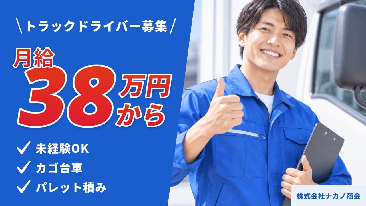 株式会社ナカノ商会 トラックドライバー