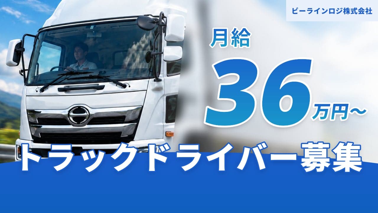 ビーラインロジ株式会社 トラックドライバー