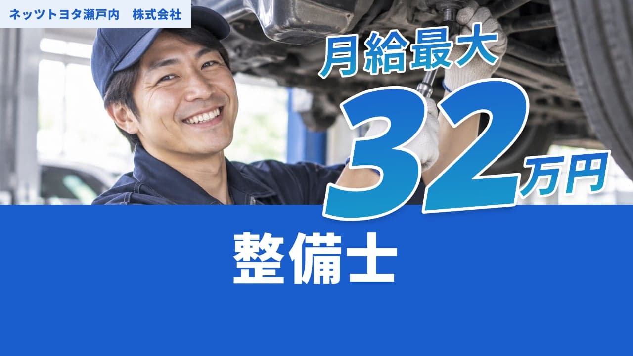 ネッツトヨタ瀬戸内 株式会社 整備士