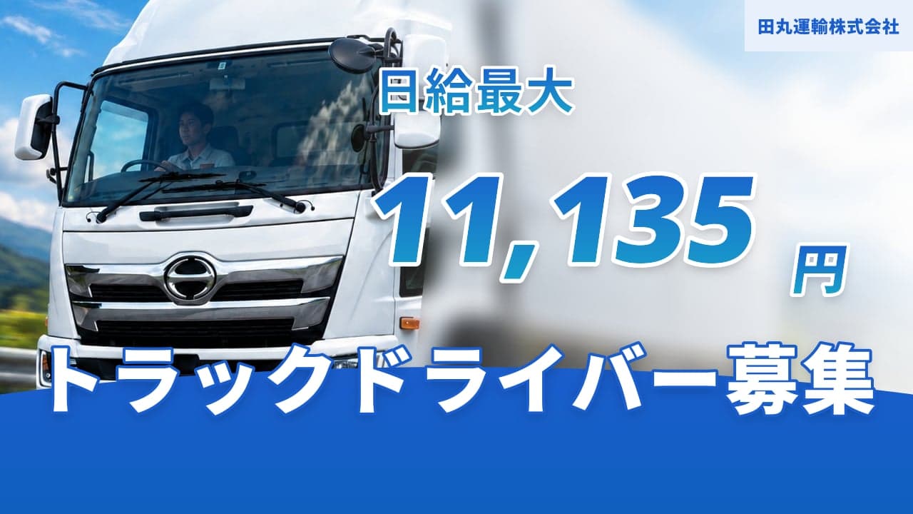 田丸運輸株式会社 トラックドライバー