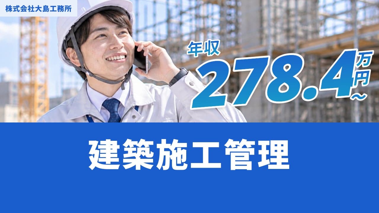 株式会社大島工務所 建築施工管理