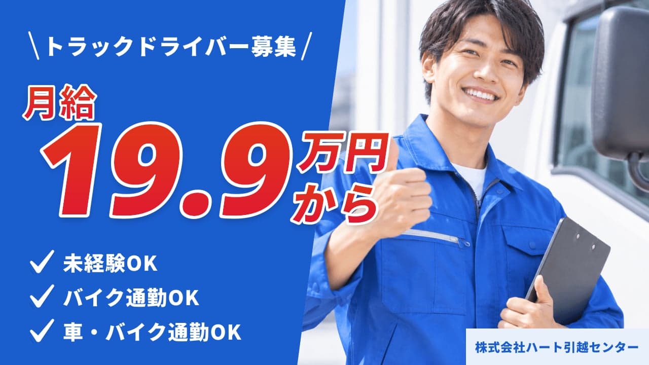 株式会社ハート引越センター トラックドライバー
