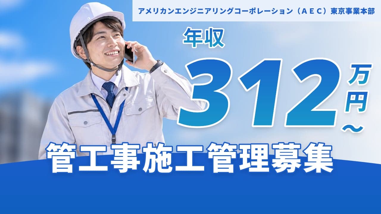 アメリカンエンジニアリングコーポレーション(AEC)東京事業本部 管工事施工管理