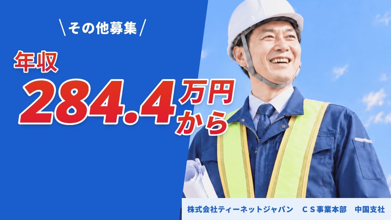 株式会社ティーネットジャパン CS事業本部 中国支社