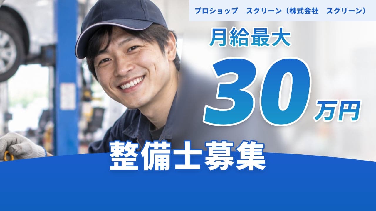 プロショップ スクリーン(株式会社 スクリーン) 整備士
