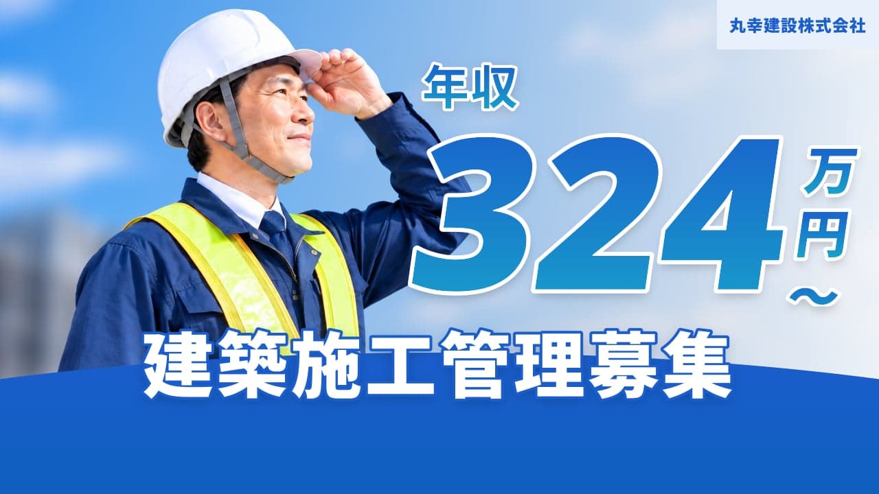 丸幸建設株式会社 建築施工管理