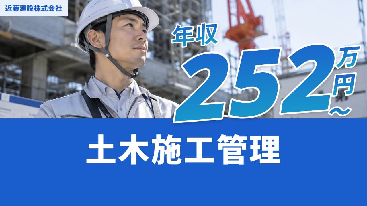 近藤建設株式会社 土木施工管理