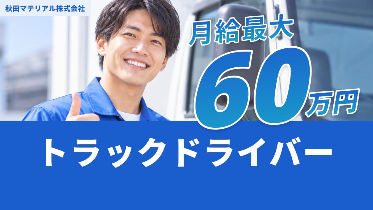 秋田マテリアル株式会社 トラックドライバー