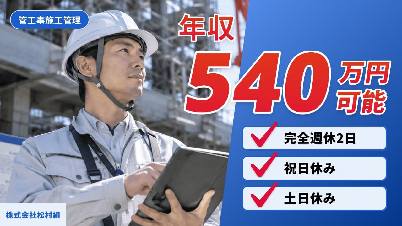 株式会社松村組 管工事施工管理