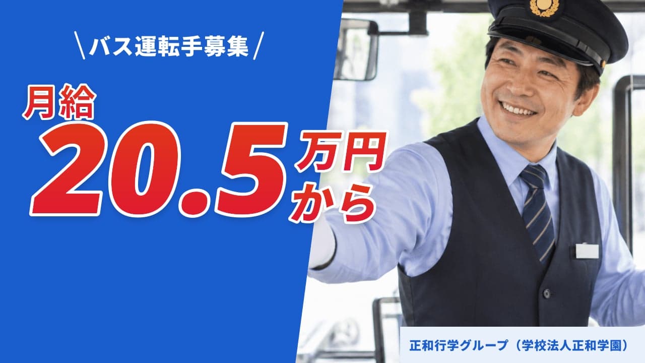 正和行学グループ(学校法人正和学園) バス運転手