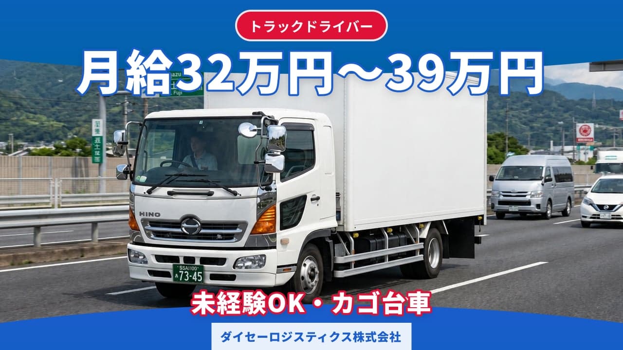 ダイセーロジスティクス株式会社 トラックドライバー