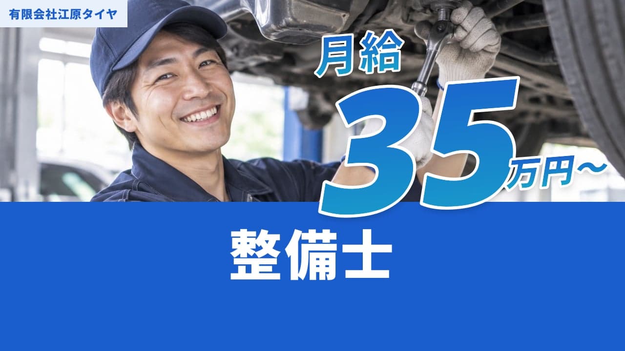 有限会社江原タイヤ 整備士