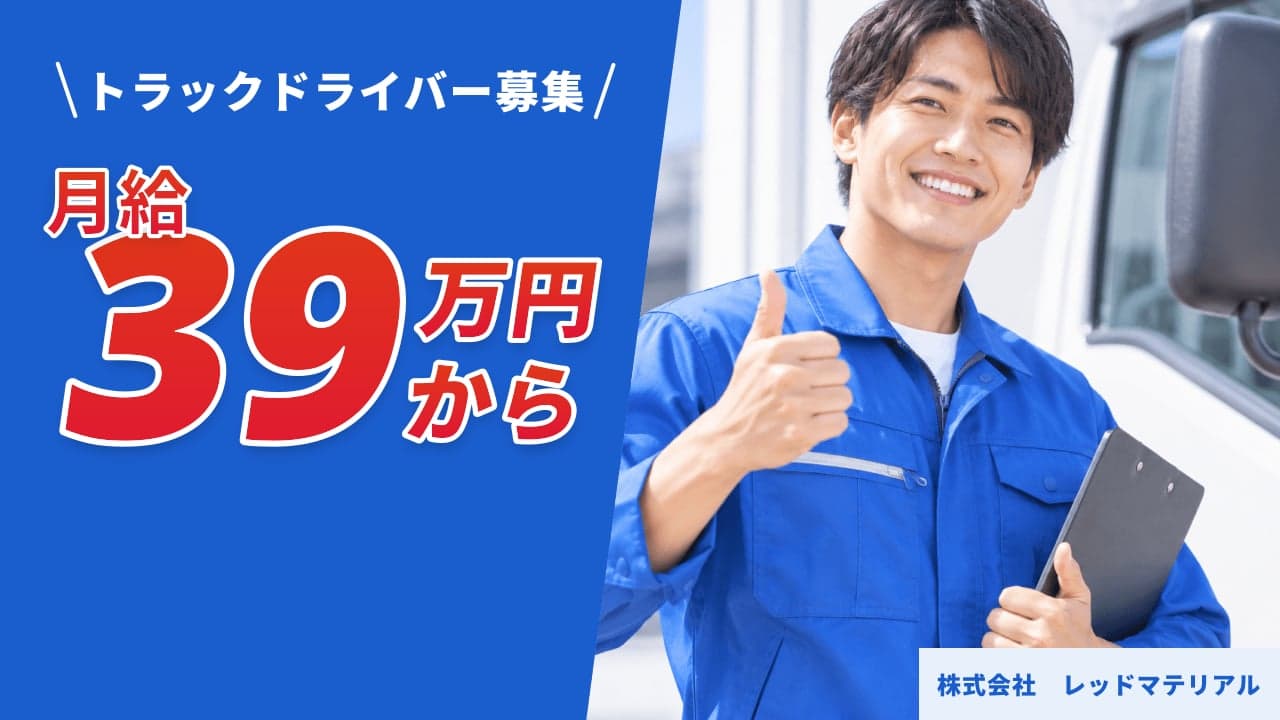 株式会社 レッドマテリアル トラックドライバー
