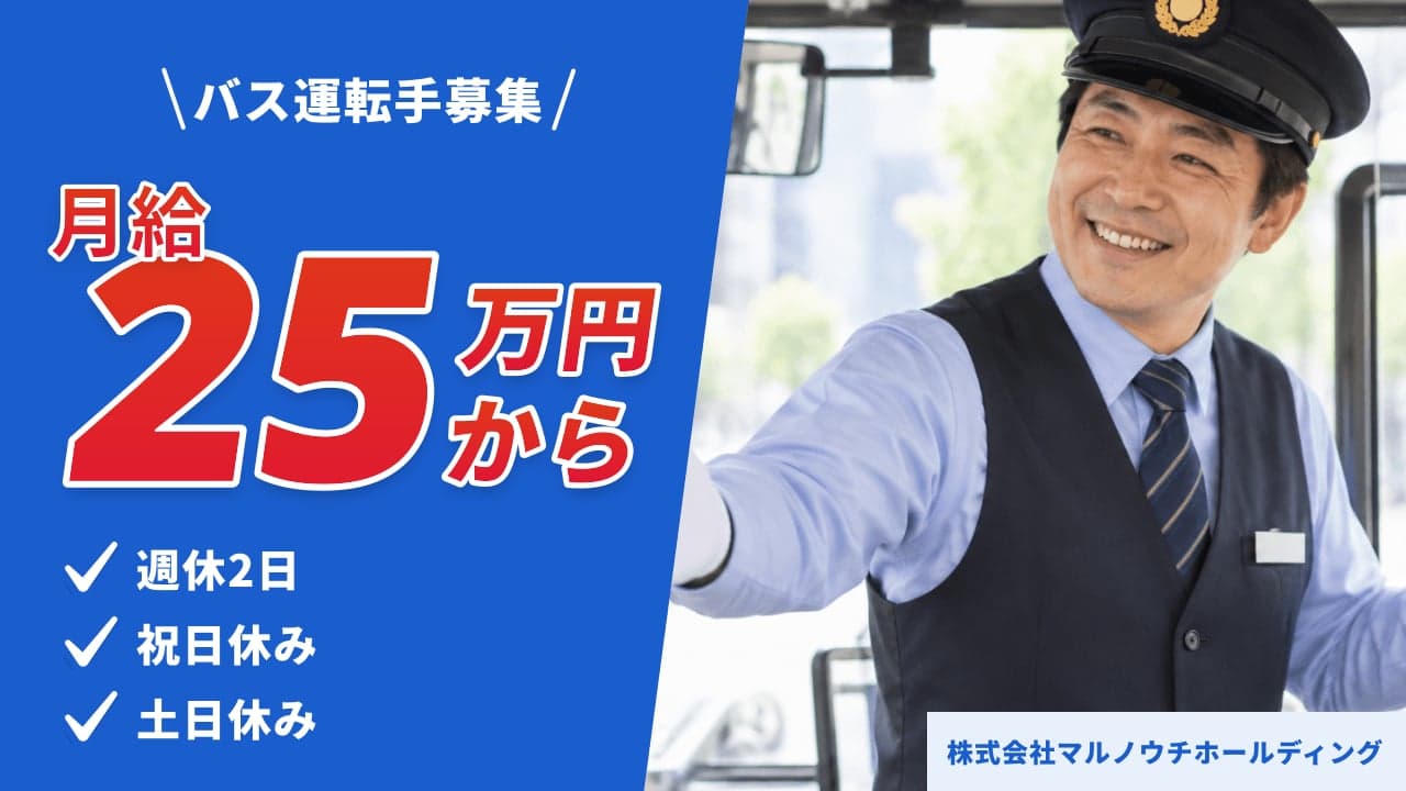 株式会社マルノウチホールディング バス運転手