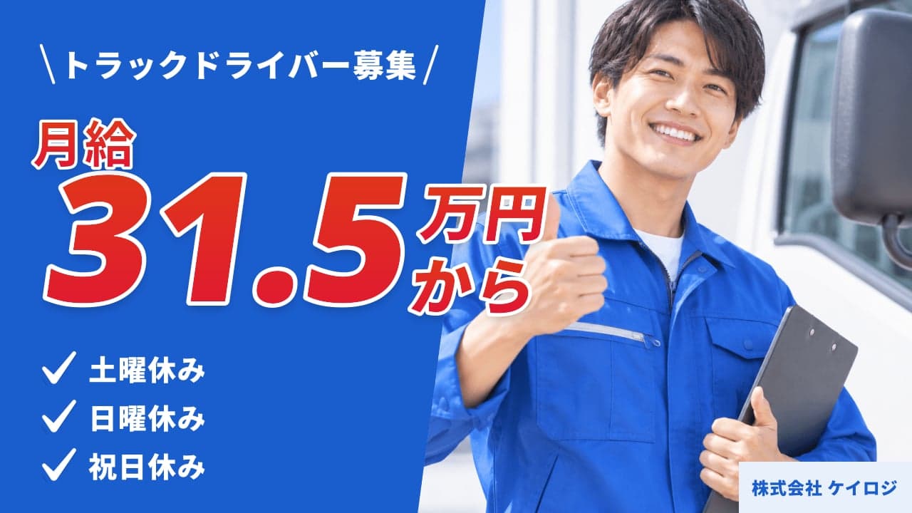 株式会社 ケイロジ トラックドライバー