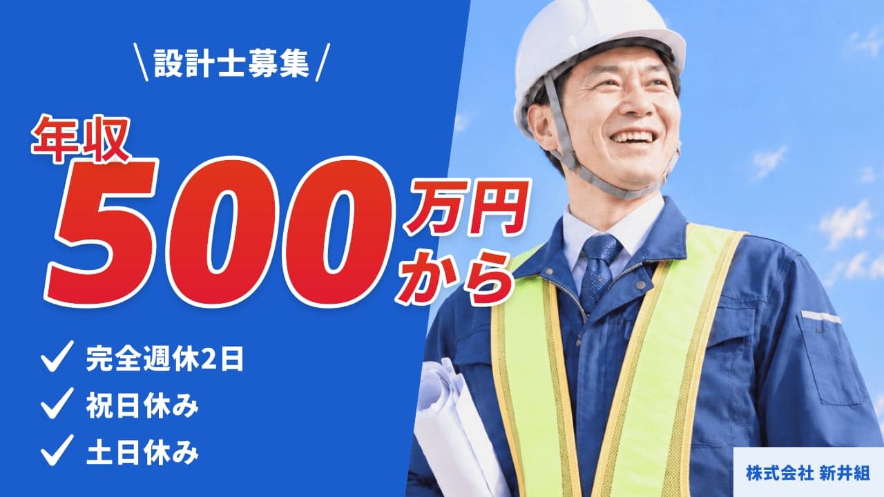 株式会社 新井組 設計士