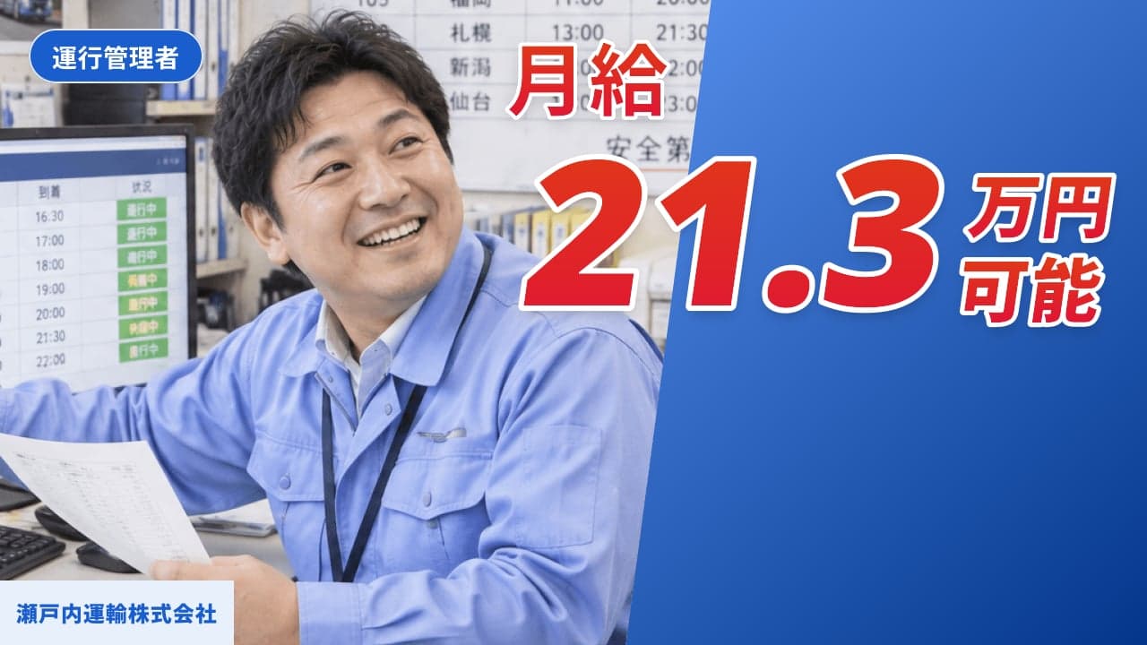 瀬戸内運輸株式会社 運行管理者
