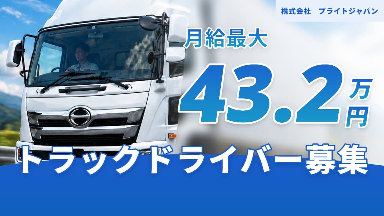 株式会社 ブライトジャパン トラックドライバー