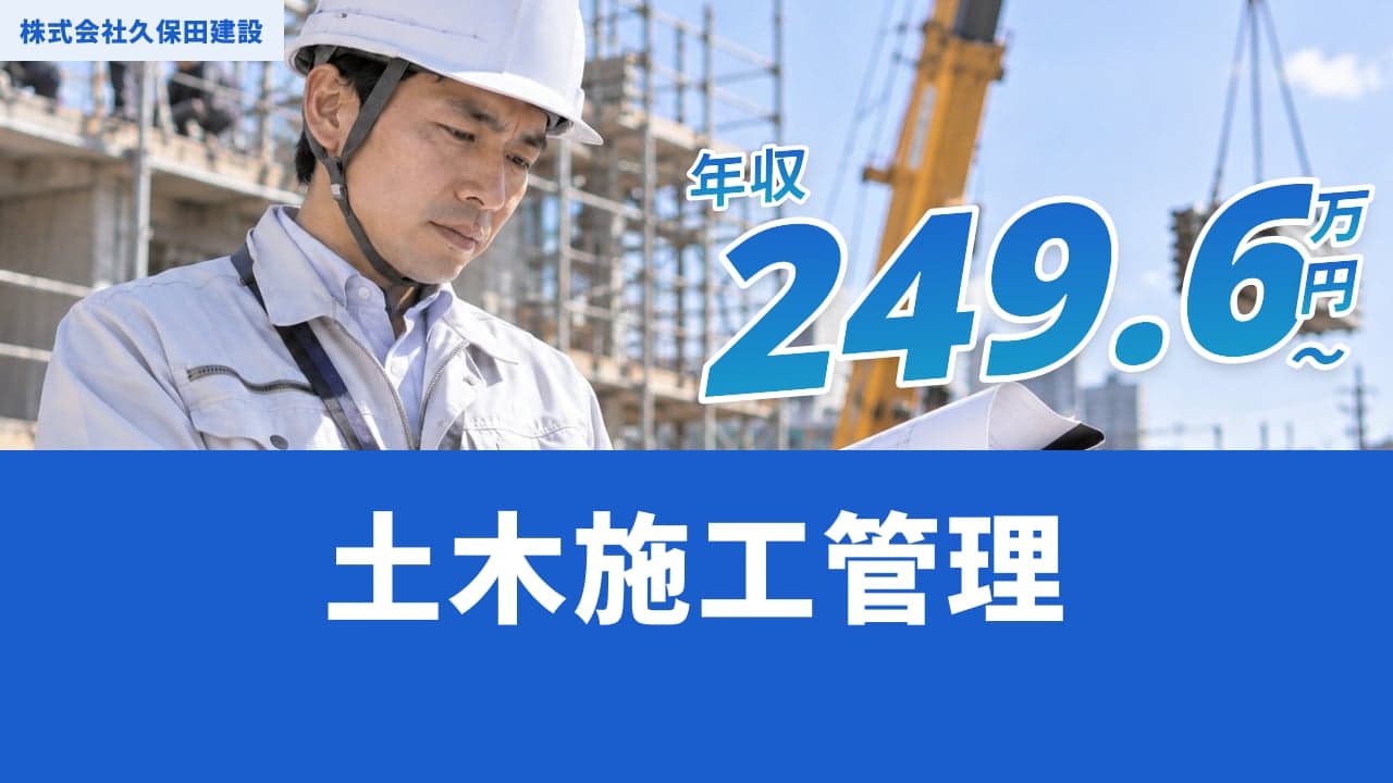 株式会社久保田建設 土木施工管理