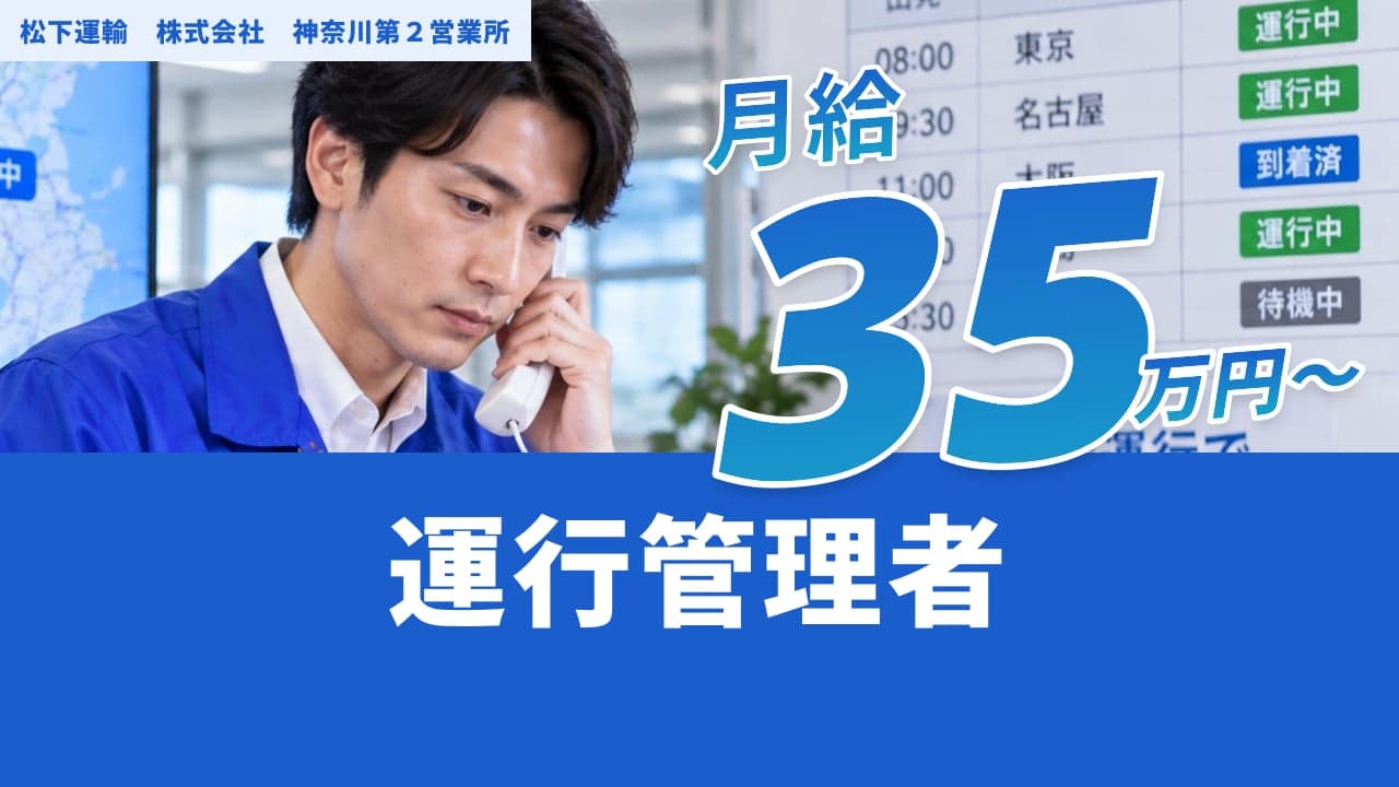松下運輸 株式会社 神奈川第2営業所 運行管理者