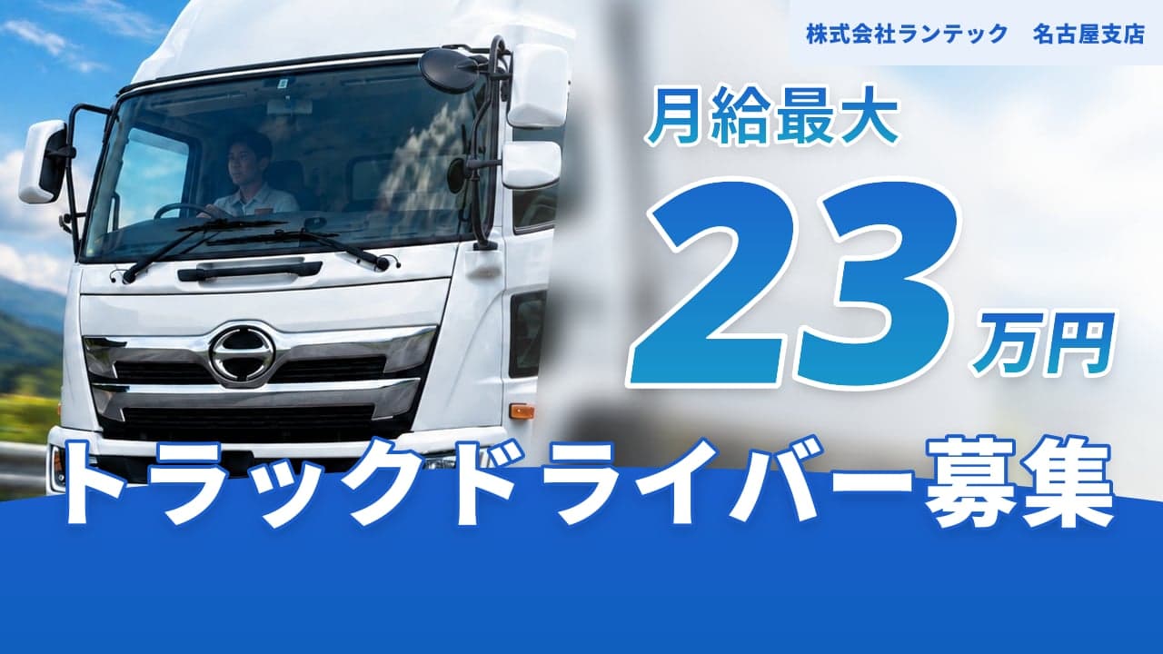 株式会社ランテック 名古屋支店 トラックドライバー