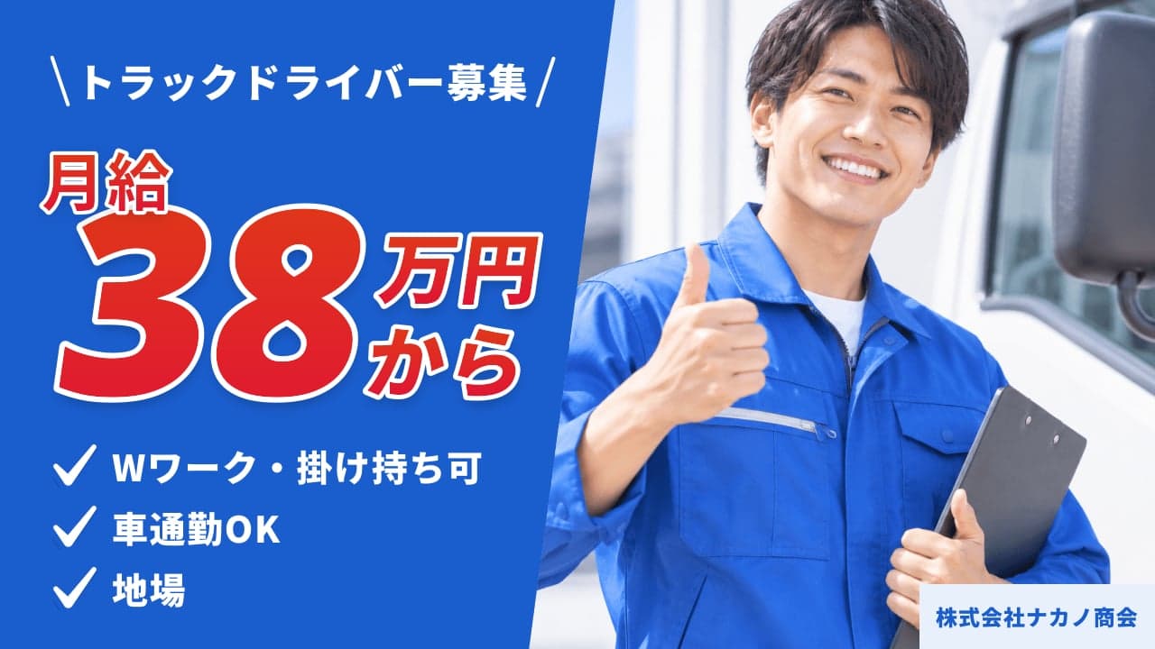 株式会社ナカノ商会 トラックドライバー