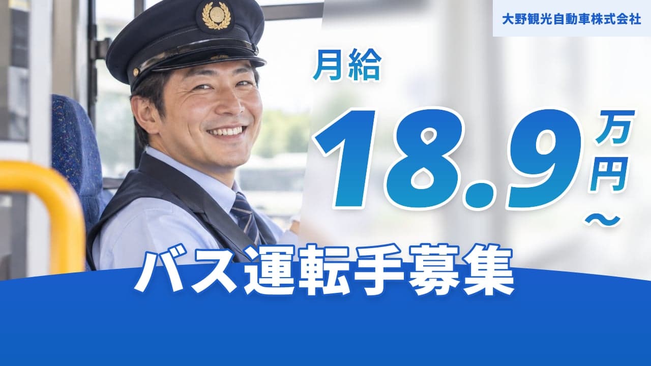 大野観光自動車株式会社 バス運転手