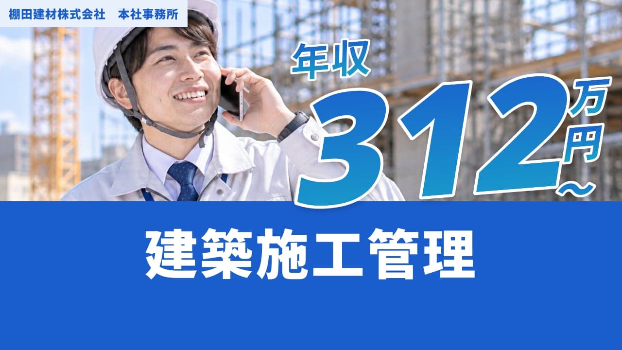 棚田建材株式会社 本社事務所 建築施工管理