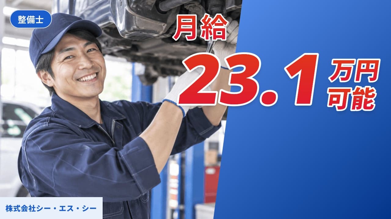 株式会社シー・エス・シー 整備士