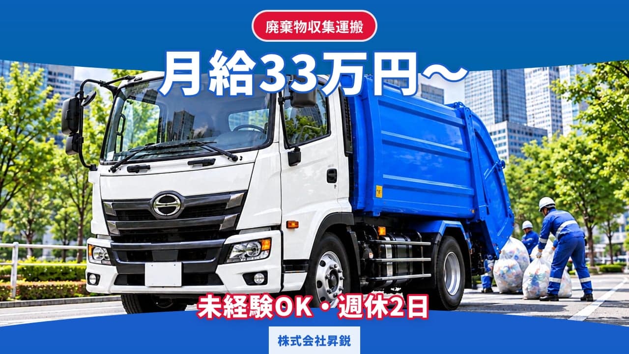 株式会社昇鋭 廃棄物収集運搬
