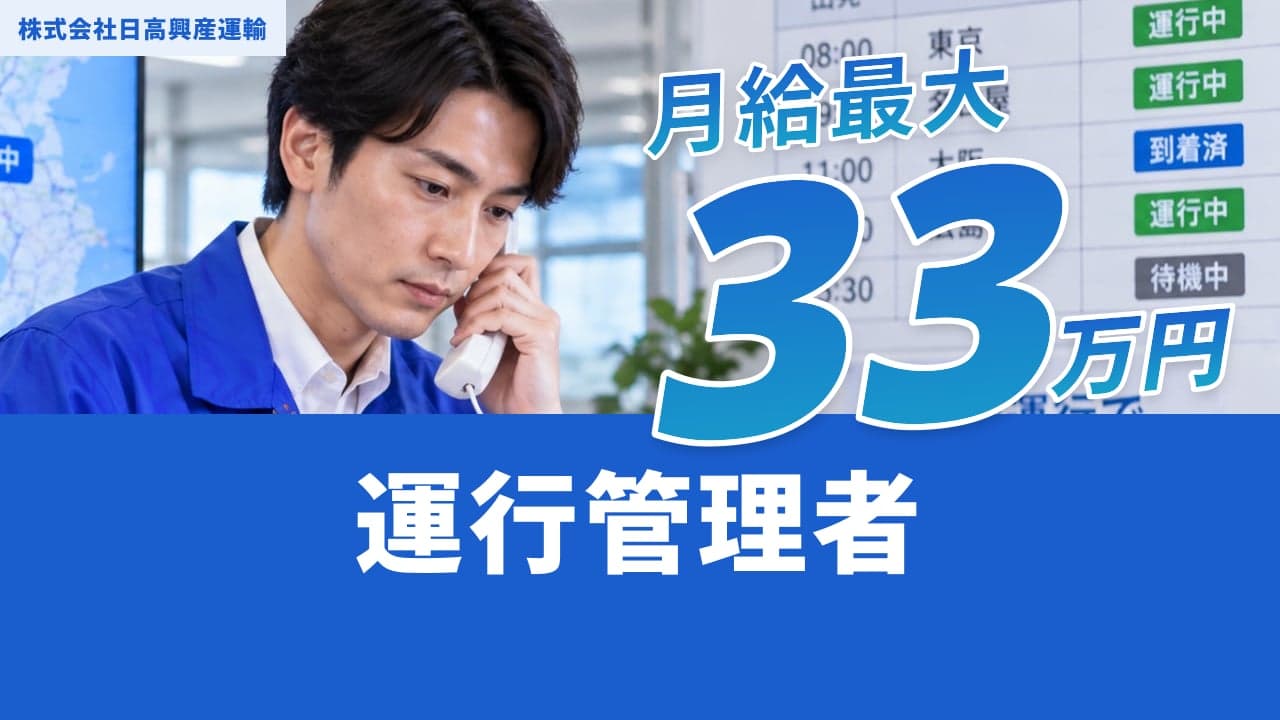 株式会社日高興産運輸 運行管理者