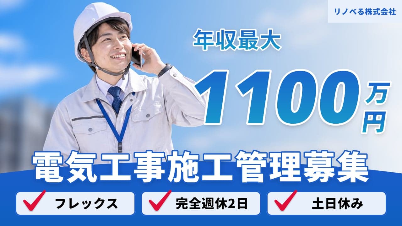 リノべる株式会社 電気工事施工管理