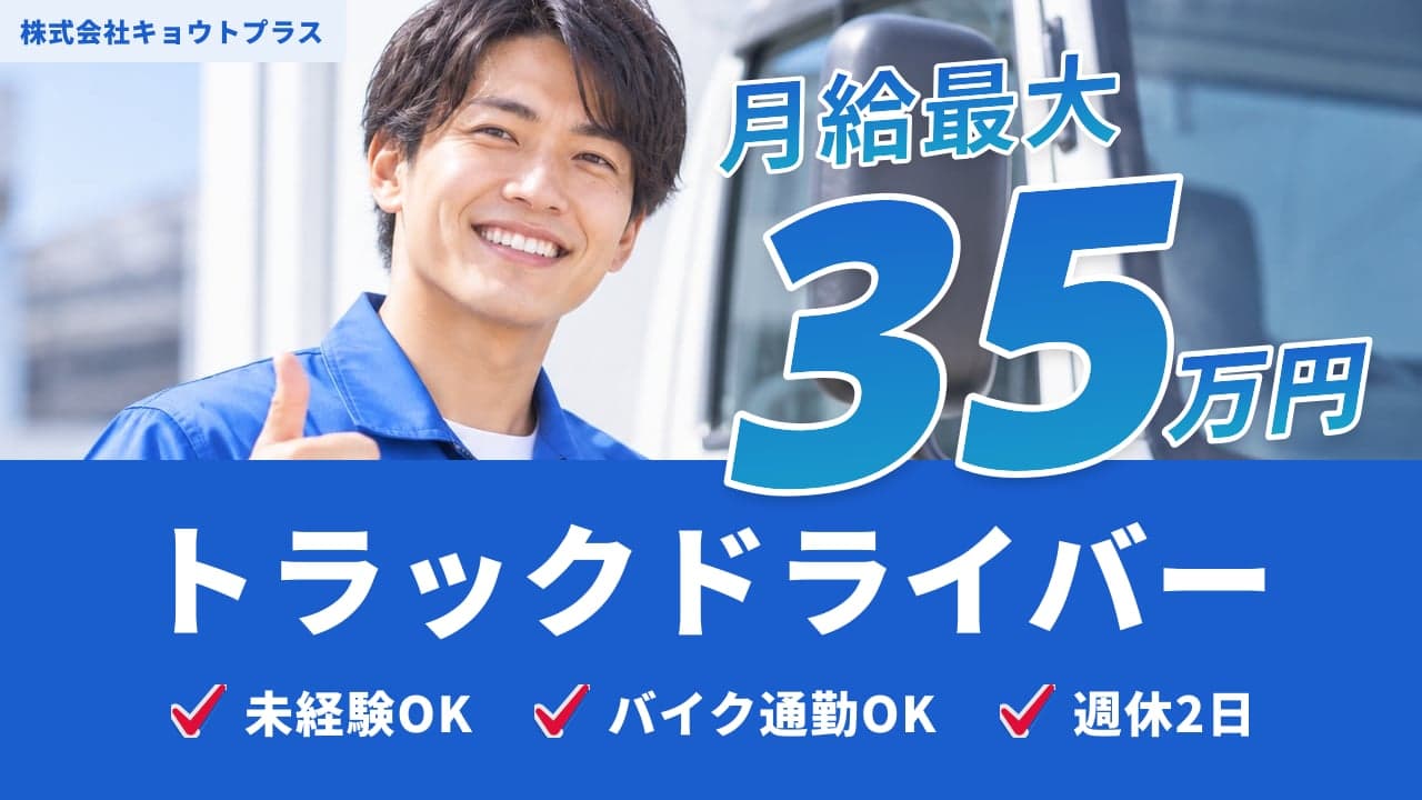 株式会社キョウトプラス トラックドライバー