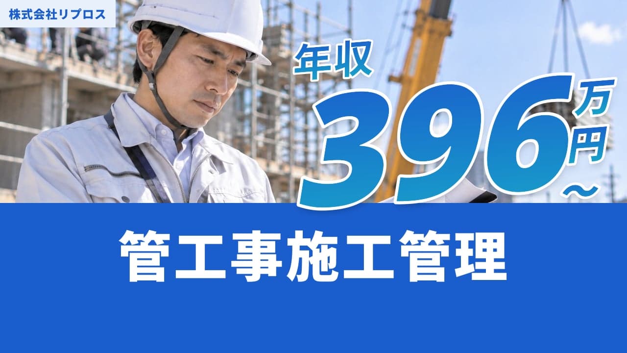 株式会社リプロス 管工事施工管理