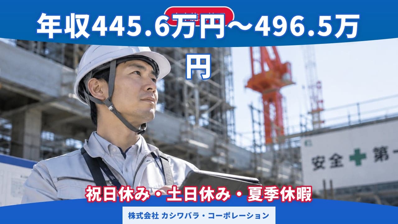株式会社 カシワバラ・コーポレーション 土木施工管理