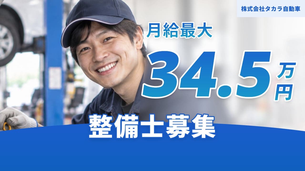 株式会社タカラ自動車 整備士