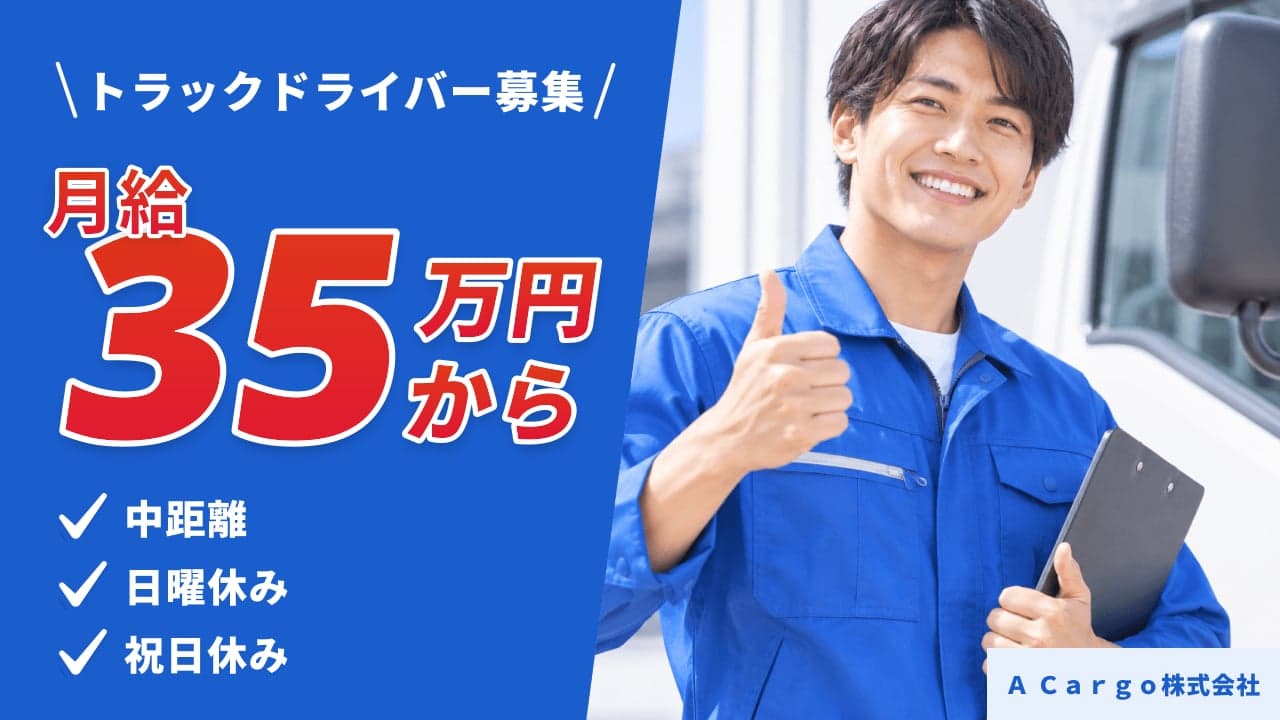 A Cargo株式会社 トラックドライバー