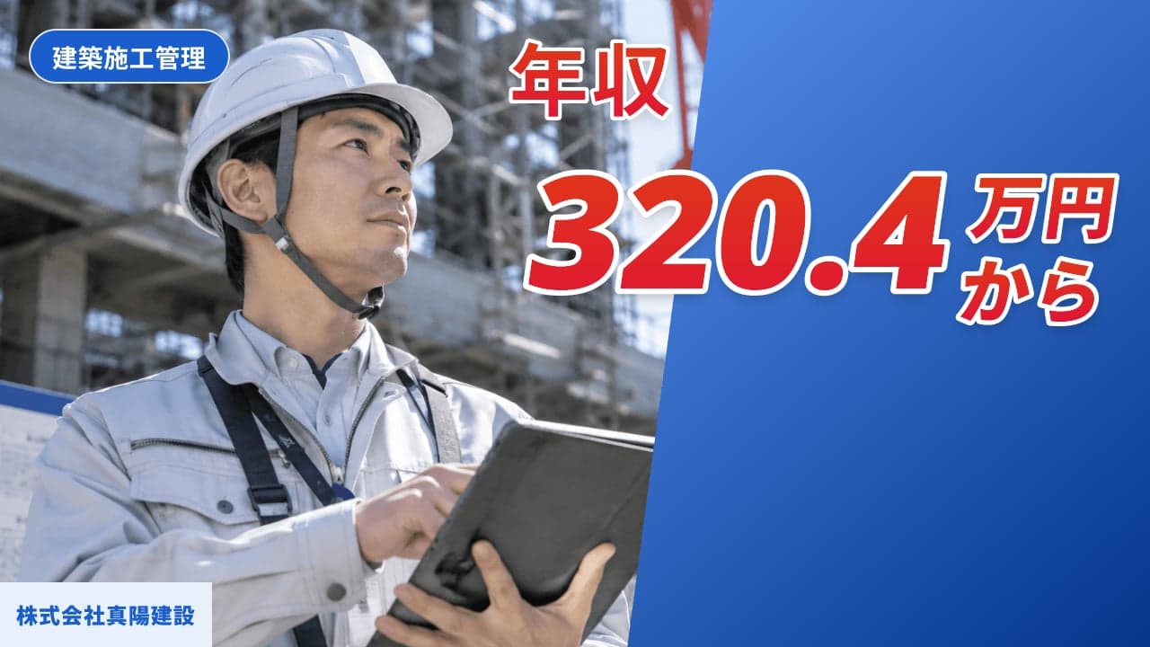 株式会社真陽建設 建築施工管理
