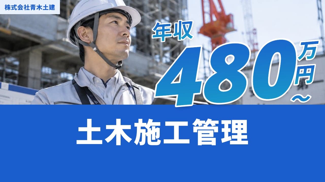 株式会社青木土建 土木施工管理
