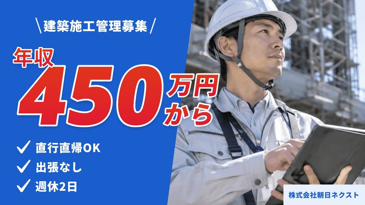 株式会社朝日ネクスト 建築施工管理