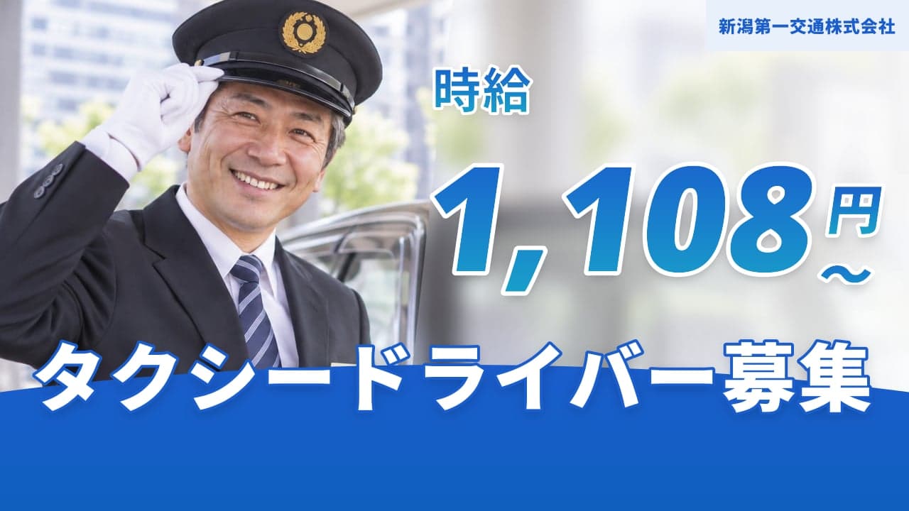 新潟第一交通株式会社 タクシードライバー
