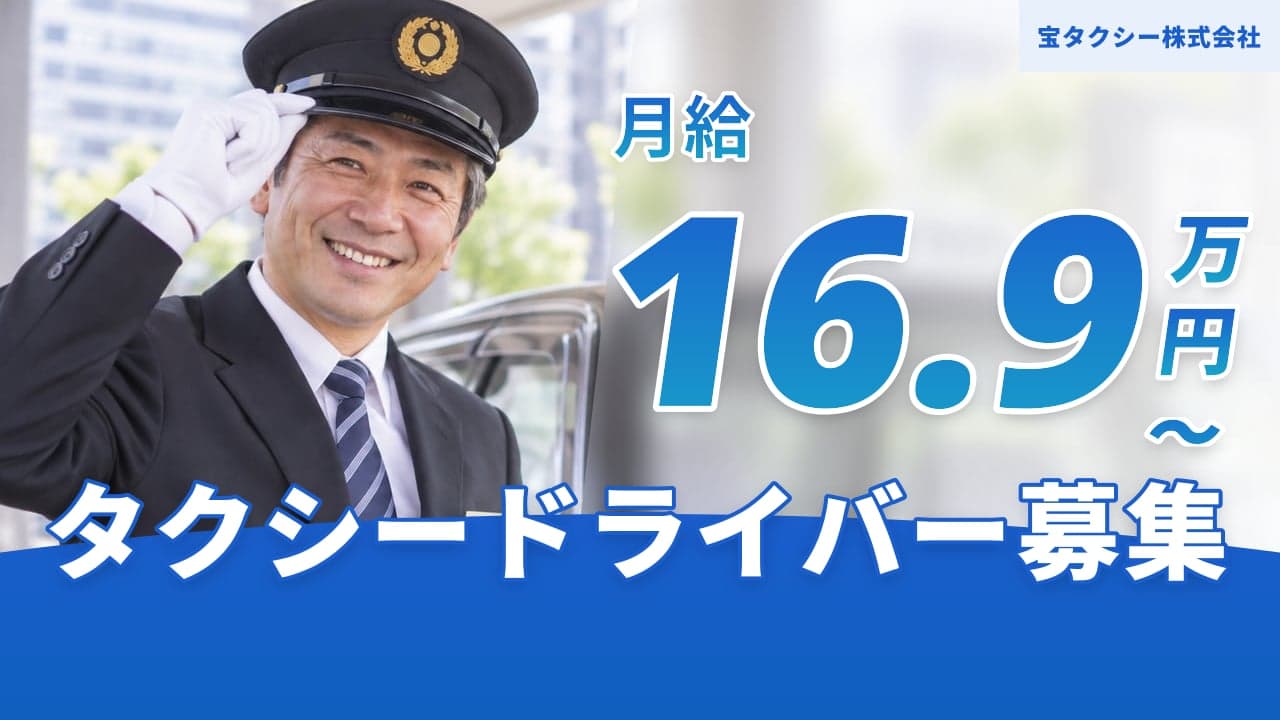 宝タクシー株式会社 タクシードライバー