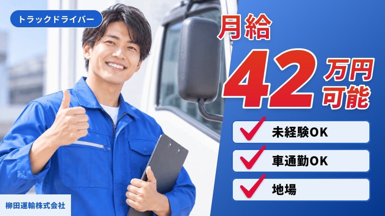 柳田運輸株式会社 トラックドライバー