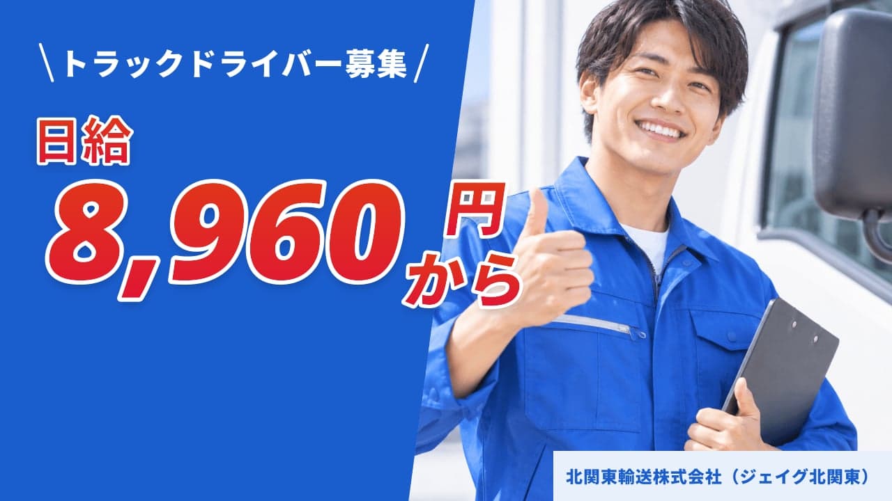 北関東輸送株式会社(ジェイグ北関東) トラックドライバー