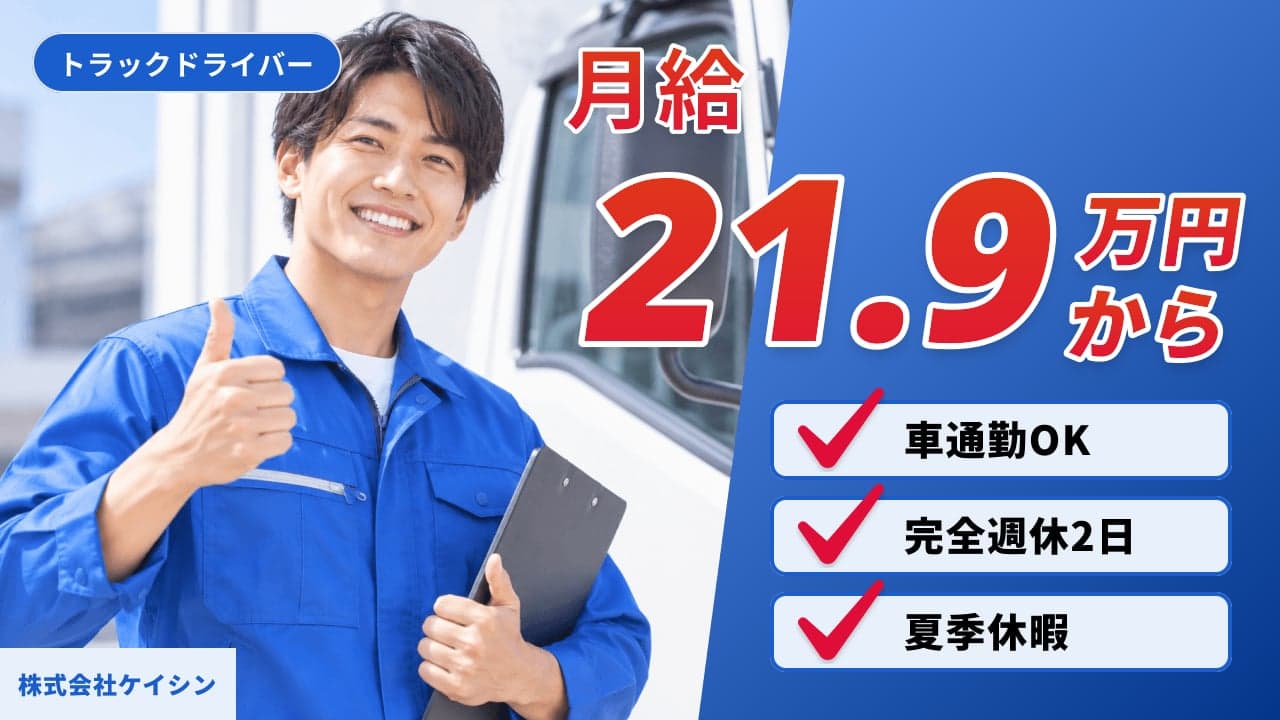 株式会社ケイシン トラックドライバー