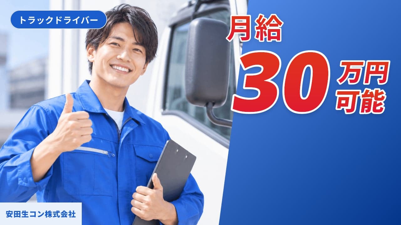 安田生コン株式会社 トラックドライバー