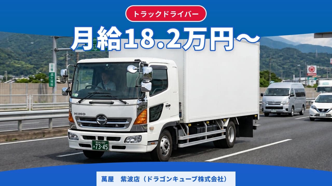萬屋 紫波店(ドラゴンキューブ株式会社) トラックドライバー