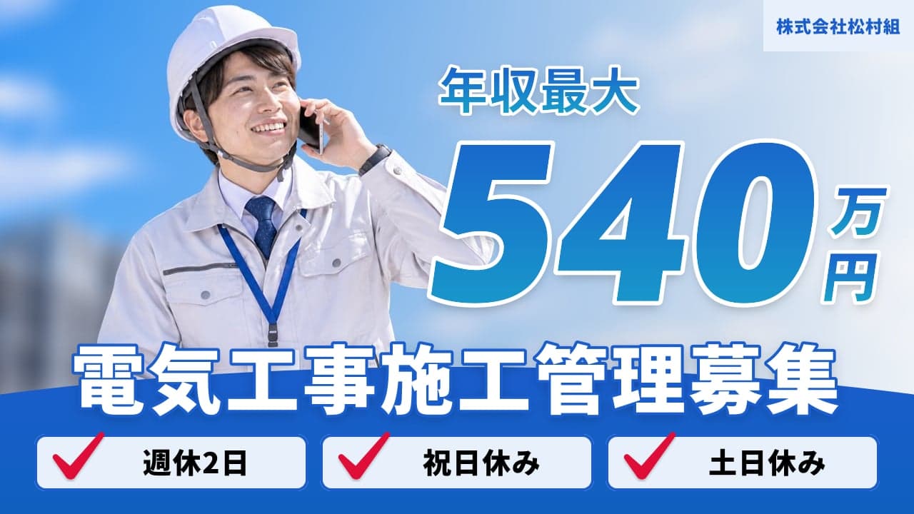 株式会社松村組 電気工事施工管理