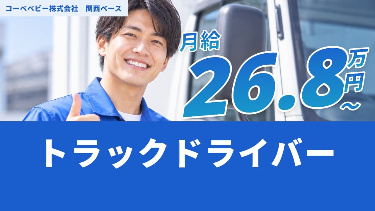 コーベベビー株式会社 関西ベース トラックドライバー