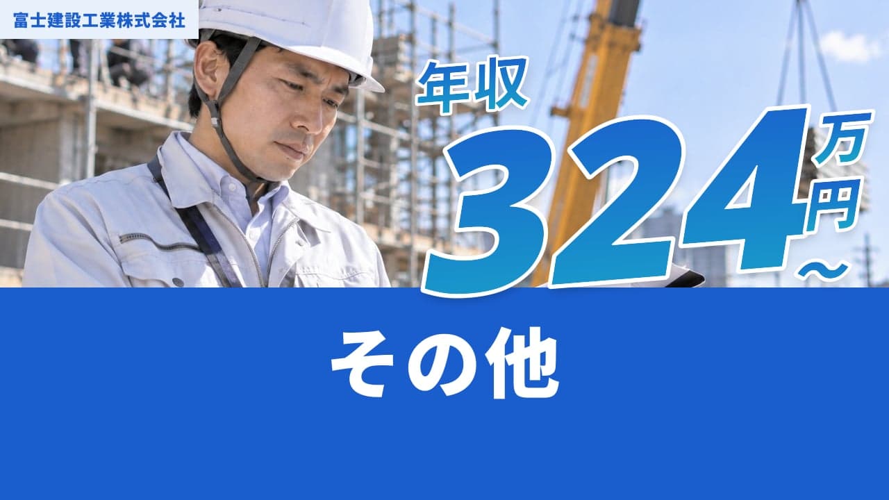 富士建設工業株式会社